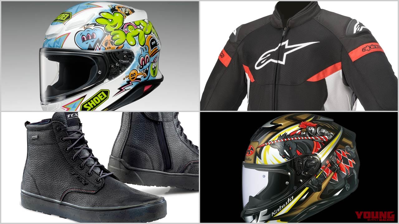 |ヤンマシ的ホットアイテムピックアップ〈SHOEI/Kabuto/イクソン/フラッグシップ etc.〉