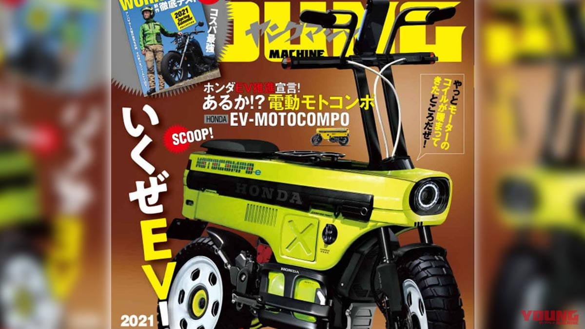 |ヤングマシン’21年7月号発売:EV未来予想/新旧ハヤブサ徹底比較試乗/ワークマン付録etc.