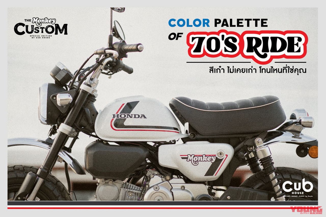 |70年代スタイルの特別な「モンキー125」がタイで登場! 古き良きホンダを可愛らしく表現
