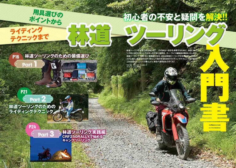 林道ツーリング入門|オフロードマシン ゴー・ライド6月号発売【初心者の不安と疑問を解決!! 林道ツーリング入門書】