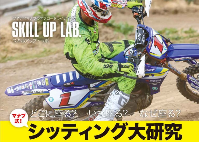 渡辺学 スキルアップラボ シッティングの仕方|オフロードマシン ゴー・ライド6月号発売【初心者の不安と疑問を解決!! 林道ツーリング入門書】