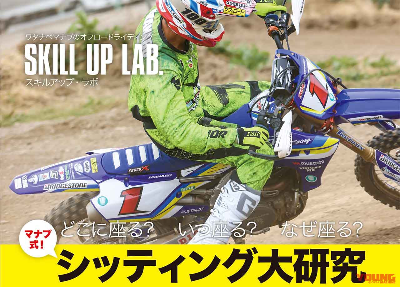 渡辺学 スキルアップラボ シッティングの仕方|オフロードマシン ゴー・ライド6月号発売【初心者の不安と疑問を解決!! 林道ツーリング入門書】