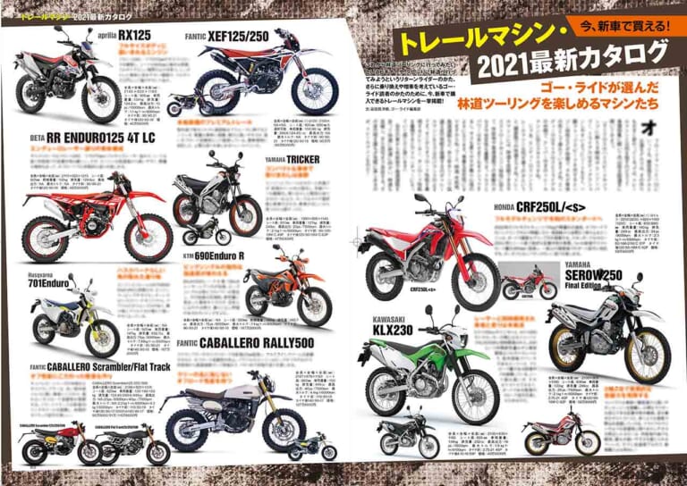 購入可能なトレールマシン|オフロードマシン ゴー・ライド6月号発売【初心者の不安と疑問を解決!! 林道ツーリング入門書】