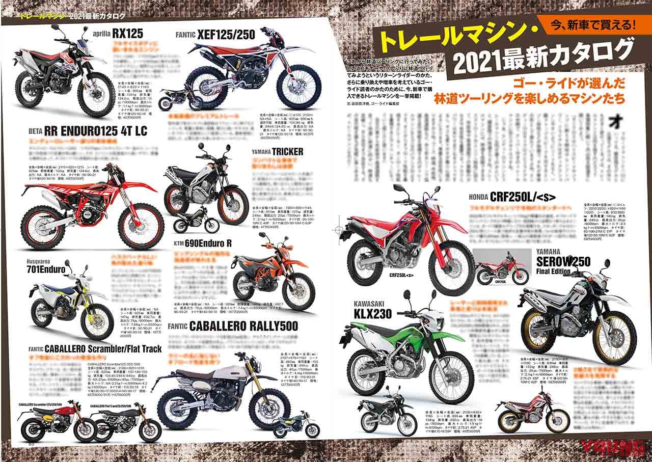 購入可能なトレールマシン|オフロードマシン ゴー・ライド6月号発売【初心者の不安と疑問を解決!! 林道ツーリング入門書】