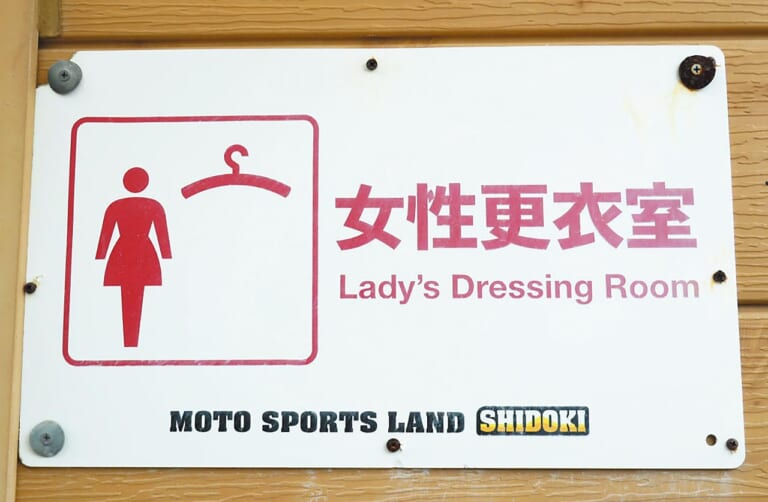 モトスポーツランドしどき|女子更衣室|オン+オフどっちも楽しむ!! レンタルバイクで広がる遊び方
