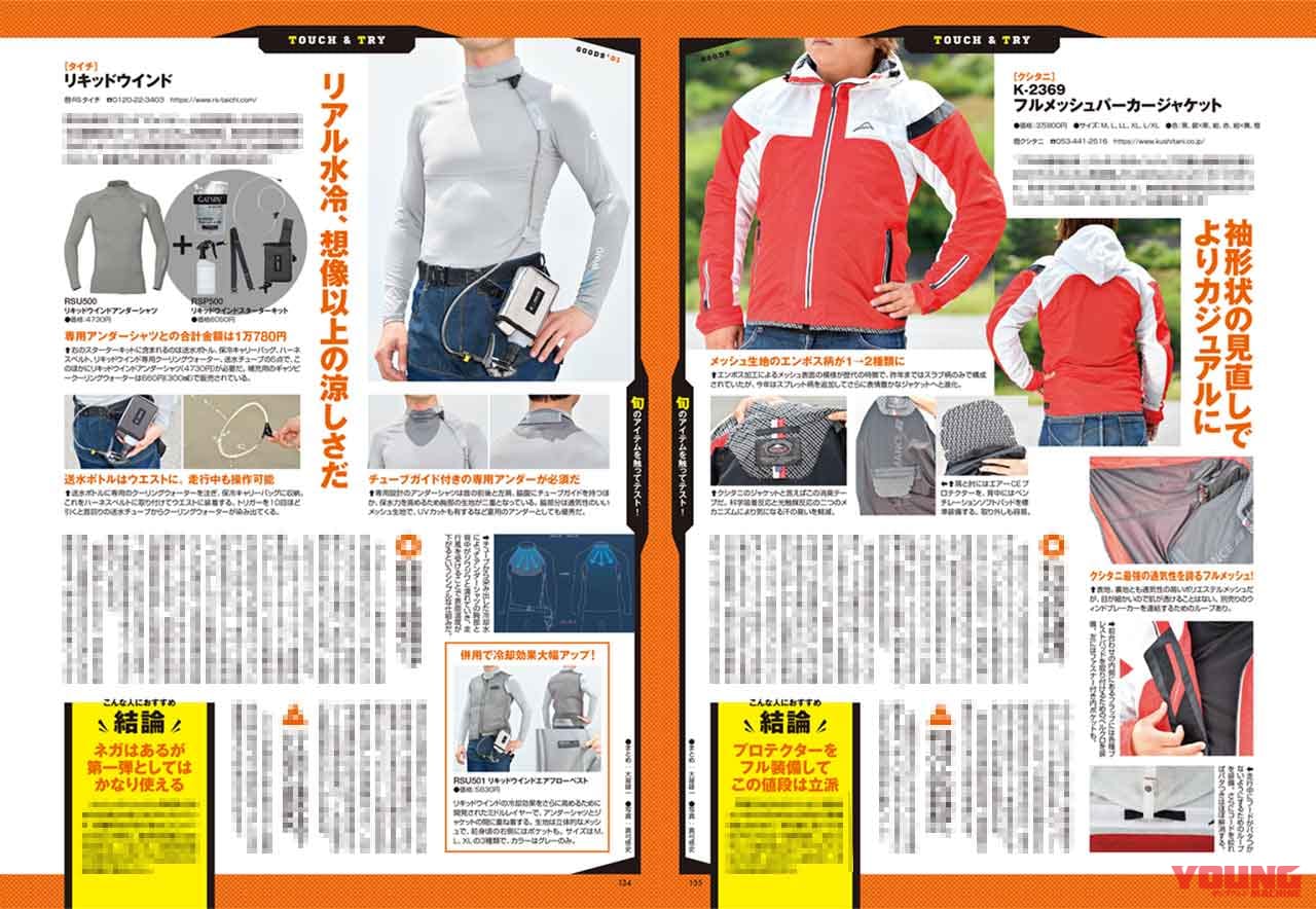 ヤングマシン’21年8月号|クシタニ|RSタイチ|ジャケット|ヤングマシン8月号発売【増ページ大特集:世界の新車大図鑑486台/速報YZF-R7/ソロキャンプ付録も】