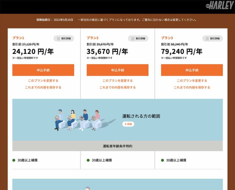 HARLEY|モーターサイクル保険|プラン選択画面|ハーレーユーザーのための任意バイク保険に加入してみた〈HARLEY|モーターサイクル保険〉