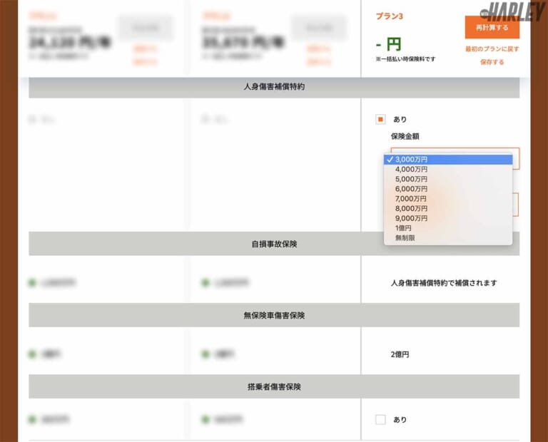 HARLEY|モーターサイクル保険|条件選択画面|ハーレーユーザーのための任意バイク保険に加入してみた〈HARLEY|モーターサイクル保険〉