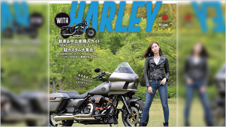 最新刊『ウィズハーレー』vol.8発売【予算別に楽しみ尽くす! 2021ハーレー満喫術】