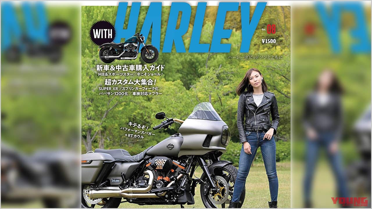 |最新刊『ウィズハーレー』vol.8発売【予算別に楽しみ尽くす! 2021ハーレー満喫術】