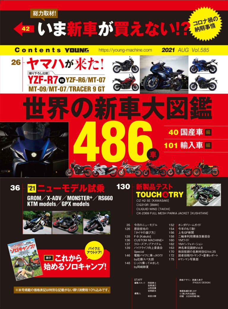 ヤングマシン’21年8月号|ヤングマシン8月号発売【増ページ大特集:世界の新車大図鑑486台/速報YZF-R7/ソロキャンプ付録も】
