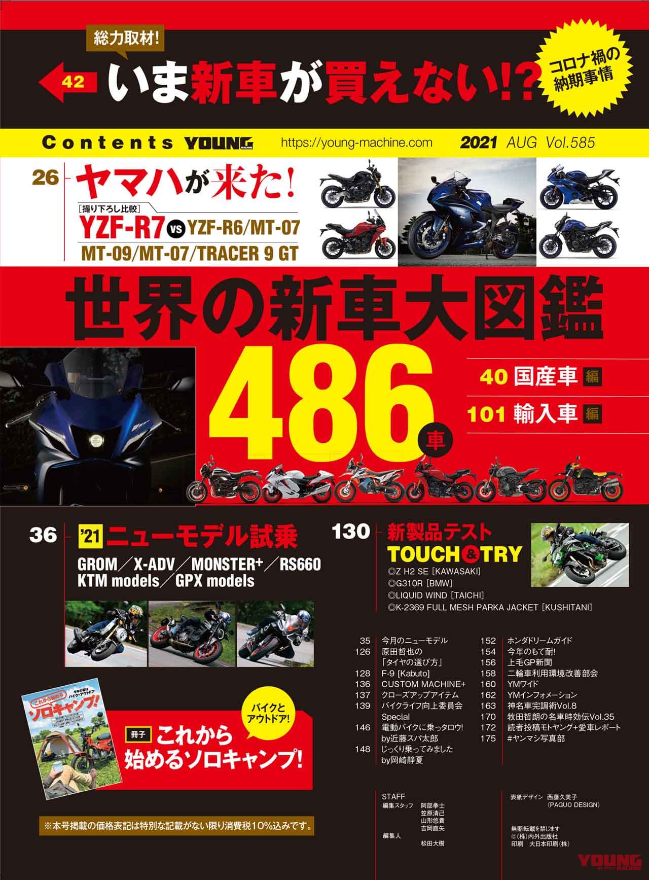 ヤングマシン’21年8月号|ヤングマシン8月号発売【増ページ大特集:世界の新車大図鑑486台/速報YZF-R7/ソロキャンプ付録も】