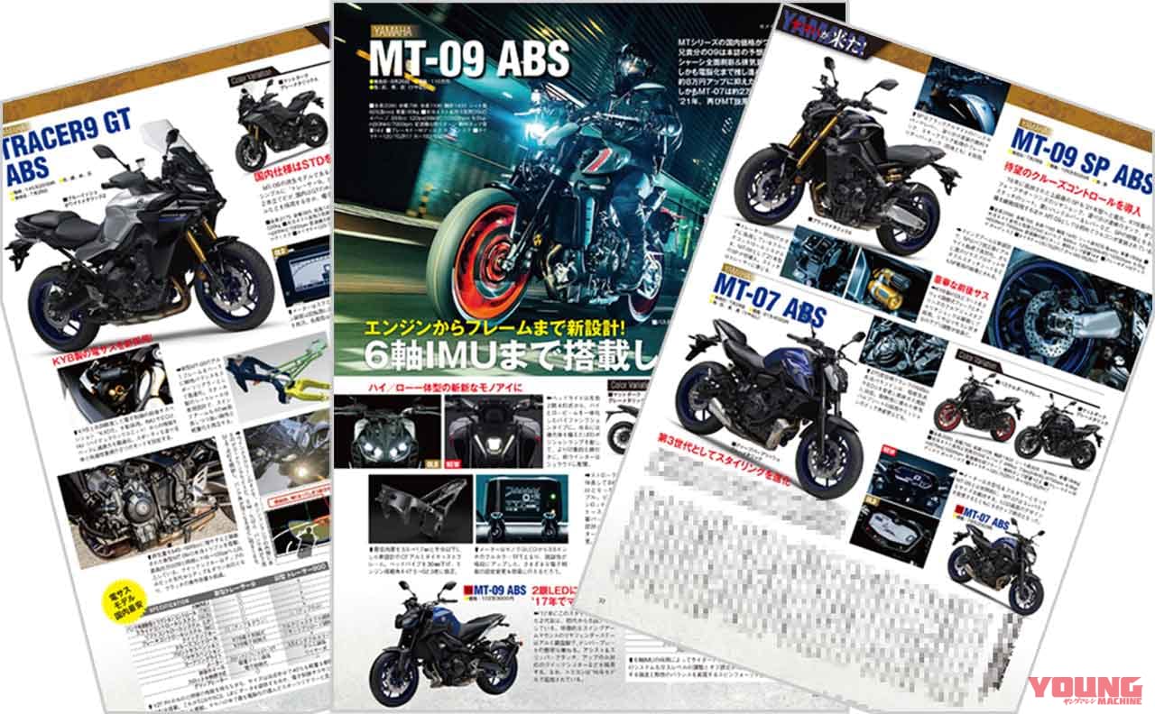 ヤングマシン’21年8月号|YZF-R7|YZF-R6|MT-09|MT-07|トレーサー9|YAMAHA|ヤマハ|ヤングマシン8月号発売【増ページ大特集:世界の新車大図鑑486台/速報YZF-R7/ソロキャンプ付録も】