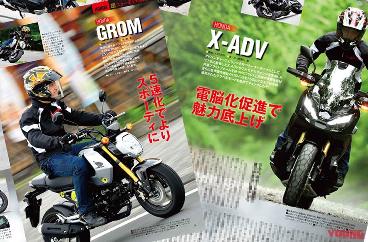 ヤングマシン’21年8月号|グロム|GROM|X-ADV|ホンダ|HONDA|ヤングマシン8月号発売【増ページ大特集:世界の新車大図鑑486台/速報YZF-R7/ソロキャンプ付録も】