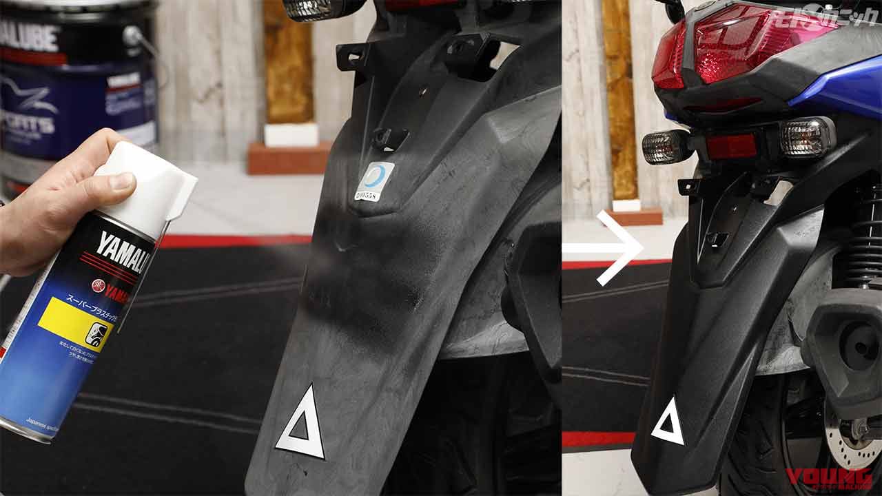 |ヤマルーブシリーズを使って白化した樹脂パーツなどを艶々リフレッシュ〈外装お手入れケミカル×5選〉