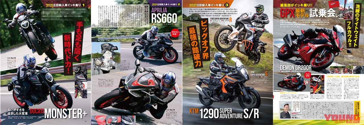 ヤングマシン’21年8月号|ヤングマシン8月号発売【増ページ大特集:世界の新車大図鑑486台/速報YZF-R7/ソロキャンプ付録も】