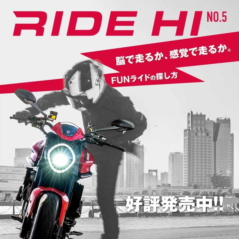 【RIDE HI NO.5発売中！】巻頭特集は「脳で走るか、感覚で走るか、FUNライドの探し方」