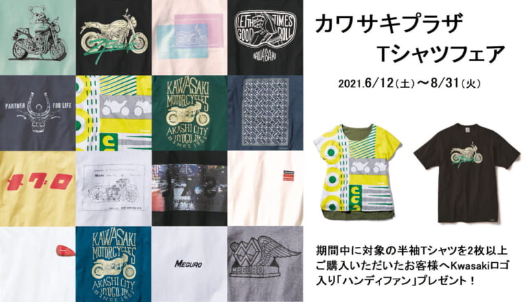 カワサキプラザネットワーク “Tシャツフェア” 開催|欲しいぞメグロTシャツ! カワサキプラザネットワークで“Tシャツフェア”開催6/12~