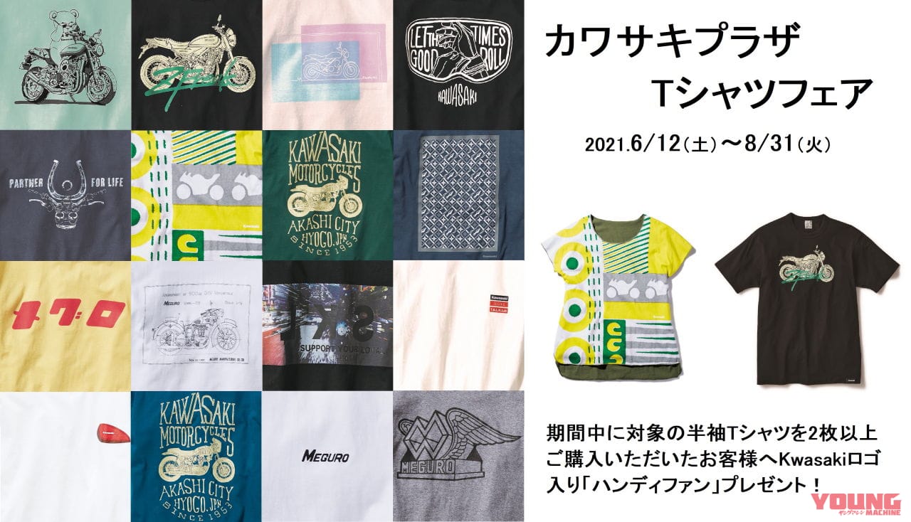 カワサキプラザネットワーク “Tシャツフェア” 開催|欲しいぞメグロTシャツ! カワサキプラザネットワークで“Tシャツフェア”開催6/12~