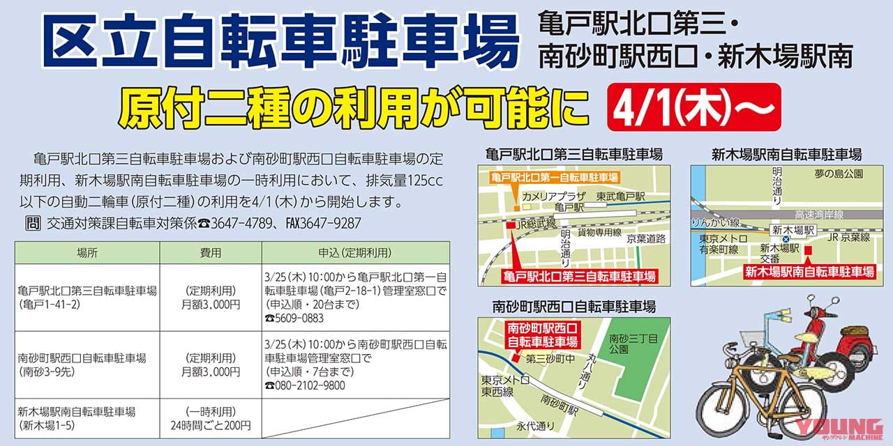 こうとう区報掲載|江東区立の自転車駐車場で自動二輪車まで駐車可能に#1【都内初の条例改正が実現】