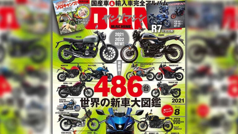 ヤングマシン8月号発売【増ページ大特集：世界の新車大図鑑486台／速報YZF-R7／ソロキャンプ付録も】