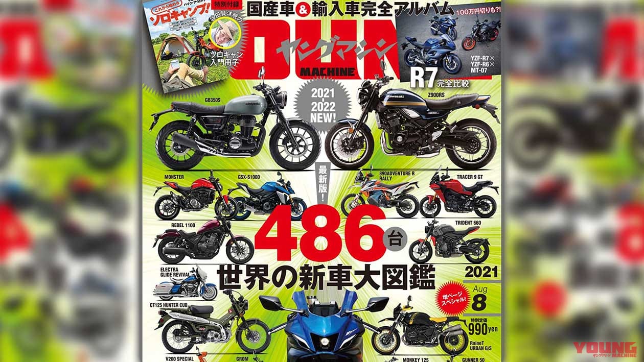 |ヤングマシン8月号発売【増ページ大特集:世界の新車大図鑑486台/速報YZF-R7/ソロキャンプ付録も】