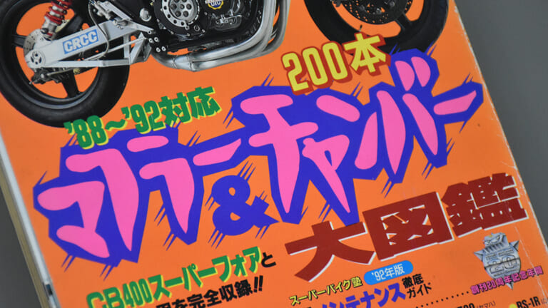 復刻！ マフラー＆チャンバー大図鑑①［1992 CB400SF編］│WEBヤング