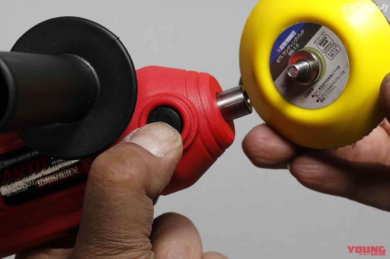 |バイク磨きにオススメ! 小型/軽量/充電式ポリッシャー〈アストロプロダクツ〉