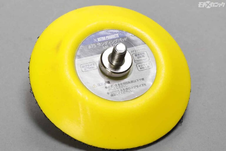 サンディングパッド|取り付け側|バイク磨きにオススメ! 小型/軽量/充電式ポリッシャー〈アストロプロダクツ〉