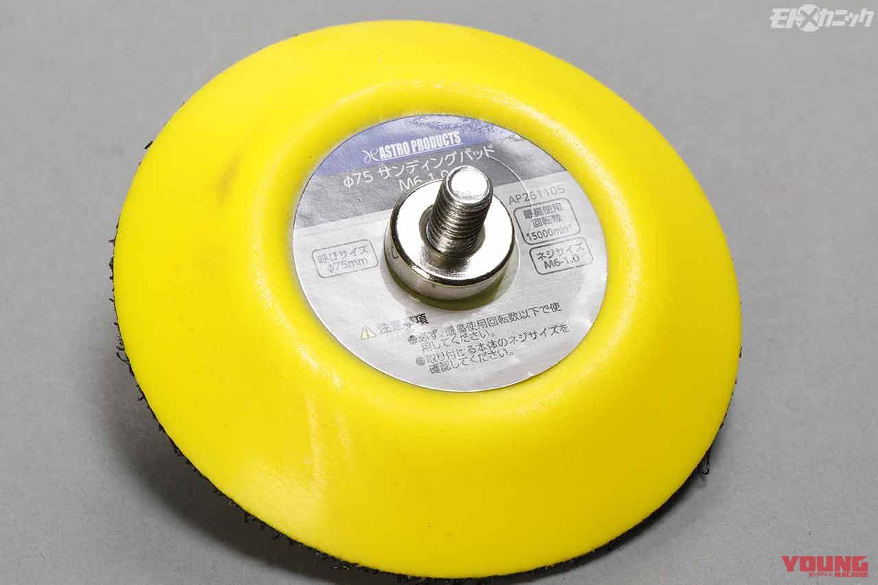 |バイク磨きにオススメ! 小型/軽量/充電式ポリッシャー〈アストロプロダクツ〉