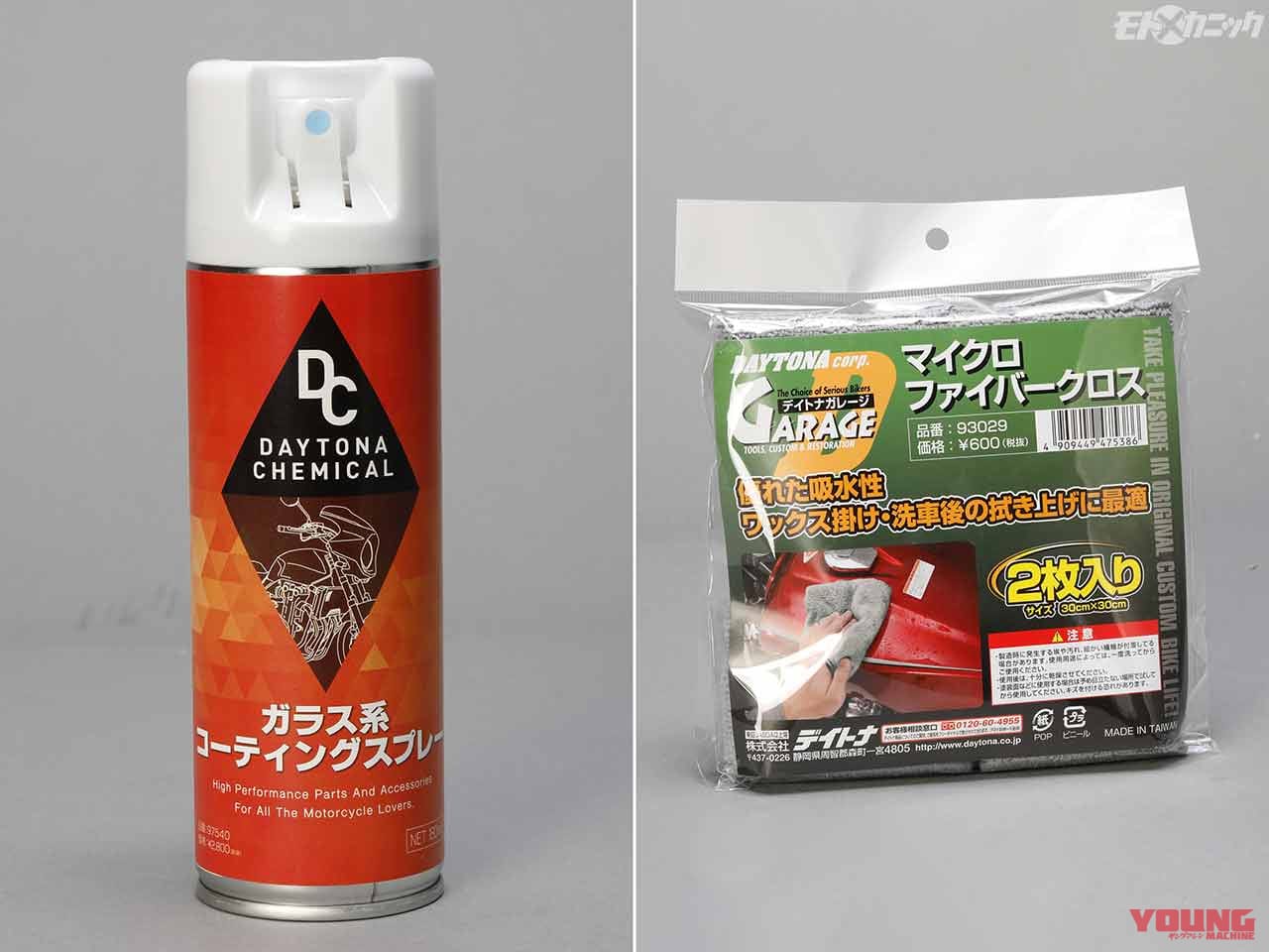 デイトナ ガラス系コーティングズプレー|汚れ取りと磨き込みの合わせ技でさらに輝く外装パーツ〈デイトナ磨きケミカルカタログ×3選〉