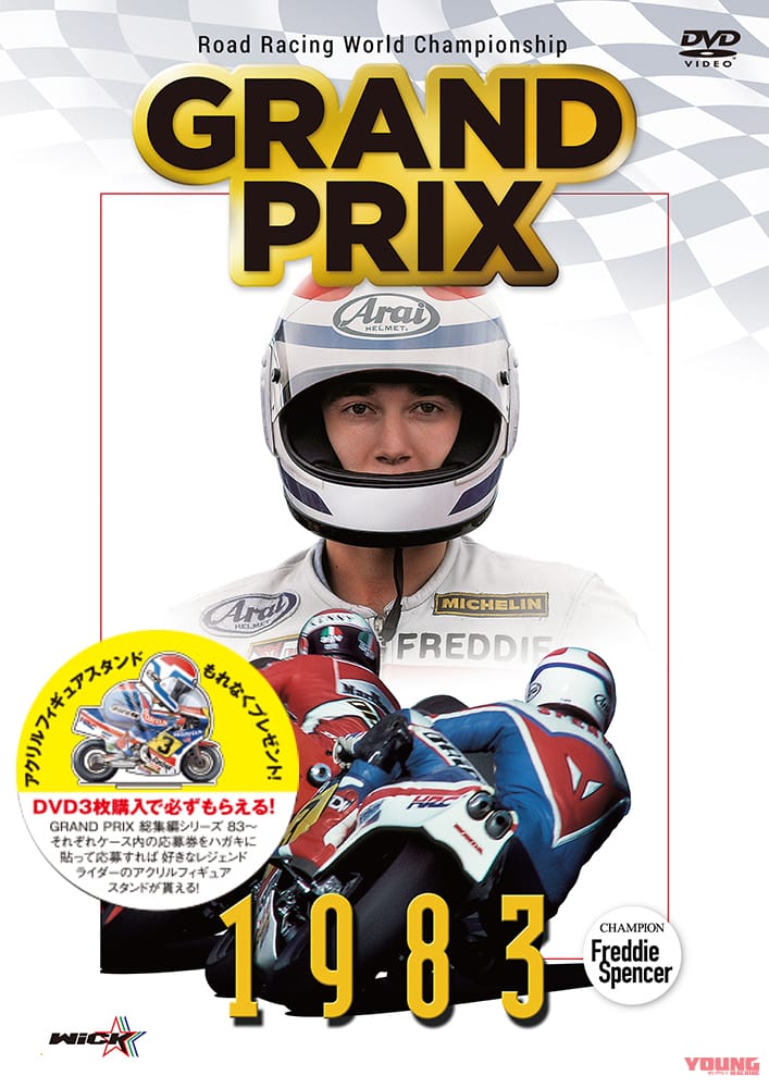 「GRAND PRIX 1983 総集編」DVD|レジェンドライダーのアクリルスタンドフィギュアがもらえる!【グランプリ総集編DVDキャンペーン】