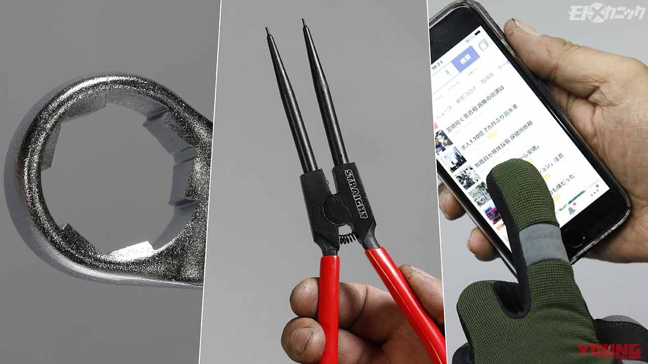 |カユいところに手が届く、ストレートのバイク向けおすすめ便利工具×5選