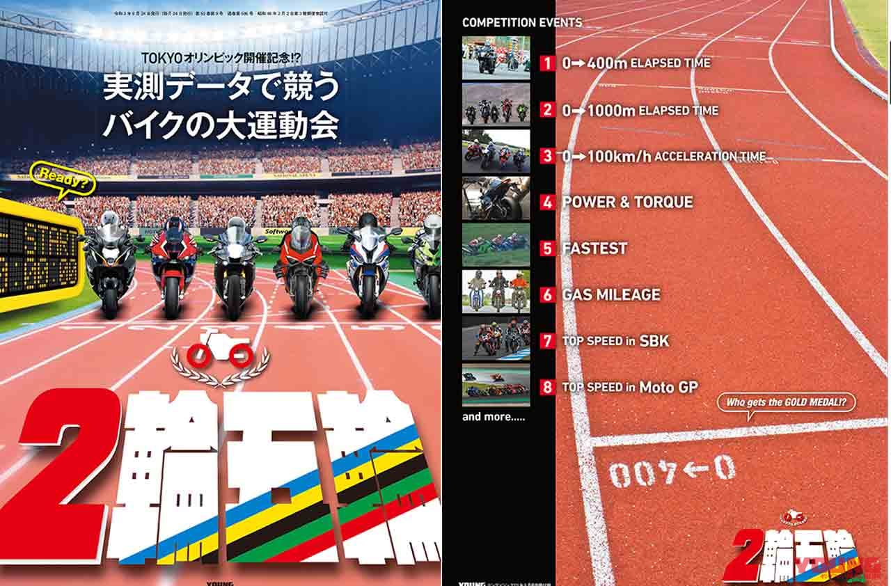 ヤングマシン9月号発売|ヤングマシン9月号発売【特集:あのバイクはなぜ人気? 売れてる理由大解剖!!/別冊付録:2輪五輪】