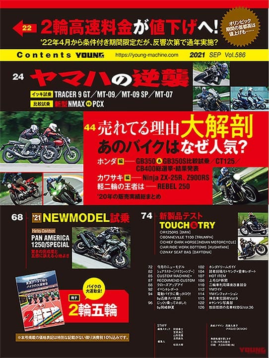 ヤングマシン9月号発売|ヤングマシン9月号発売【特集:あのバイクはなぜ人気? 売れてる理由大解剖!!/別冊付録:2輪五輪】