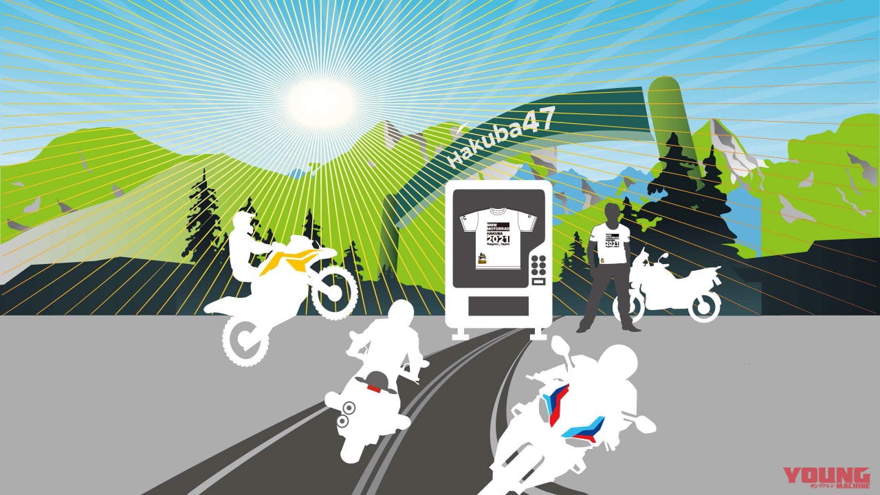 |密は避けても絆は繋ぐ! 「BMW Motorrad HAKUBA 2021」は期間限定で自販機とフォトブース設置