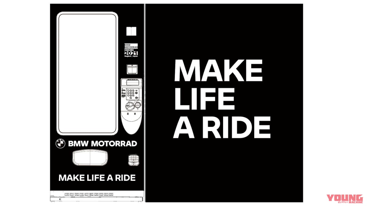 |密は避けても絆は繋ぐ! 「BMW Motorrad HAKUBA 2021」は期間限定で自販機とフォトブース設置
