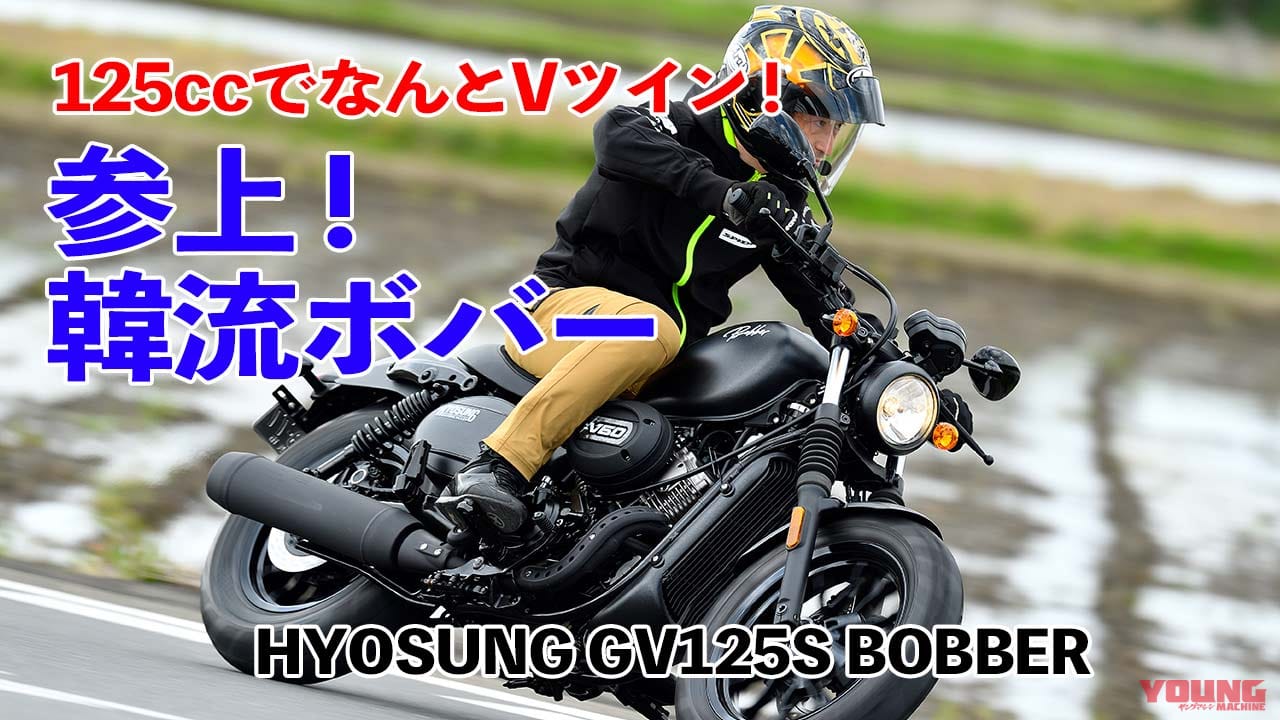 動画 ヒョースンgv125sボバー試乗インプレッション 原付二種でvツイン Webヤングマシン 最新バイク情報