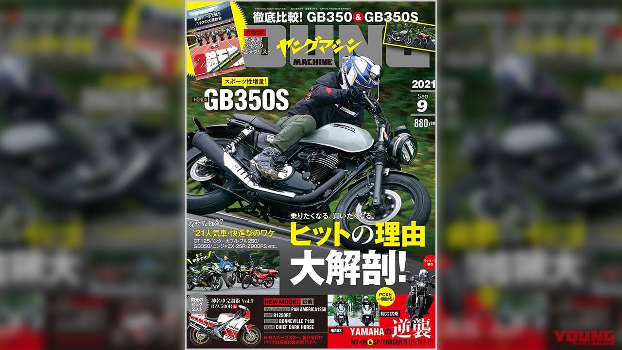 |ヤングマシン9月号発売【特集:あのバイクはなぜ人気? 売れてる理由大解剖!!/別冊付録:2輪五輪】