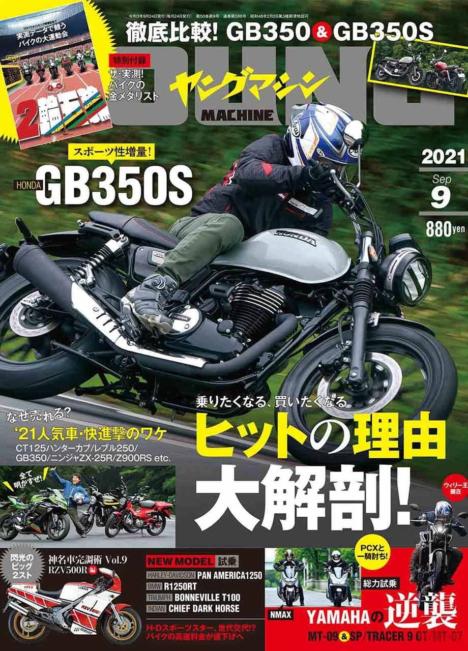 ヤングマシン9月号発売 特集 あのバイクはなぜ人気 売れてる理由大解剖 別冊付録 2輪五輪 Webヤングマシン 最新バイク情報