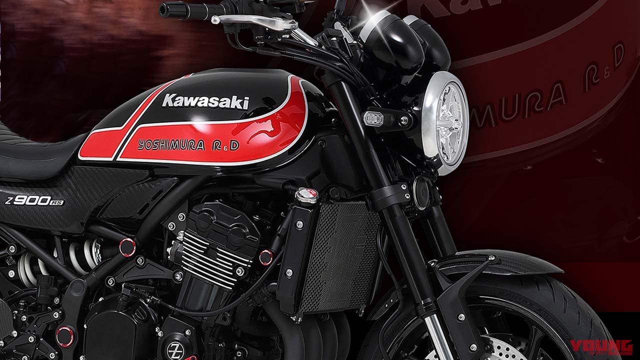 カワサキZ900RSでヨシムラ伝説のマシンを復刻!! ヘリテイジキットが“Z1”50周年前夜に登場する!│WEBヤングマシン｜新車バイクニュース