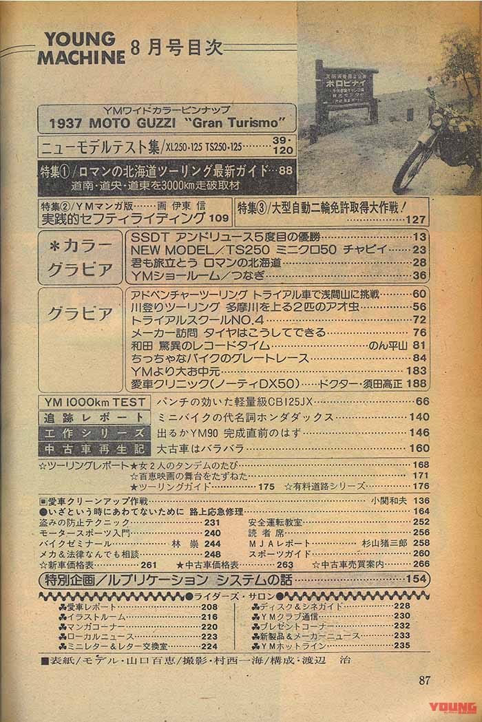 ヤングマシン1975年8月号|YM温故知新:バックトゥザ’75年8月号!【表紙はなんと! 16歳の山口百恵ちゃん/お求めは古書店にて】