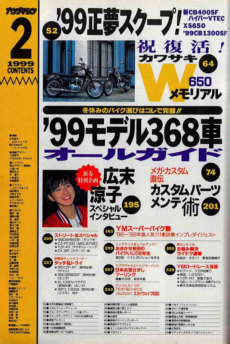 ヤングマシン1999年2月号|広末涼子チャンが巻頭に登場! 痛快ハイパーVTEC!! YM温故知新:’99年2月号【お求めは古書店にて】
