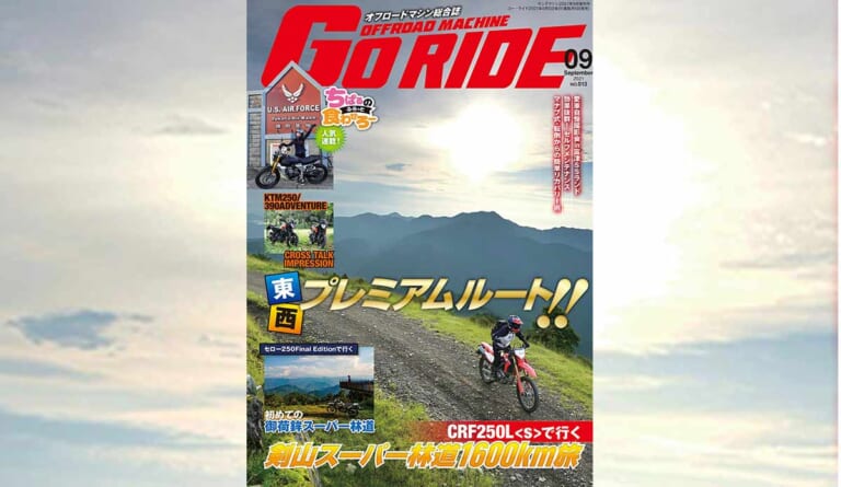 オフロードマシン ゴー・ライド9月号発売【東西プレミアムルート!! CRF250[s]で行く剣山スーパー林道1600km旅】