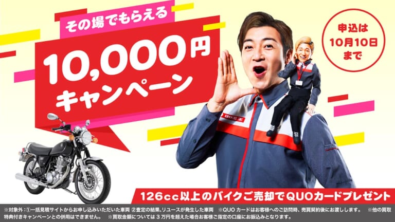 バイク王｜「2021年その場でもらえる10,000円」キャンペーン