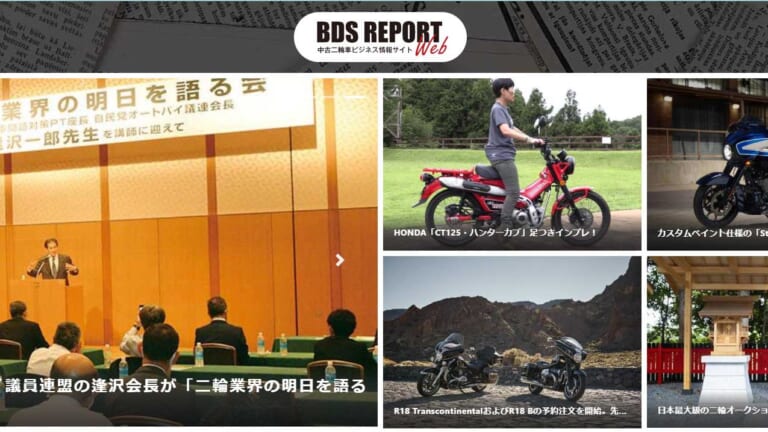 ここだけの業界情報満載！BDSの”中古2輪車ビジネス情報サイト”がオープン！