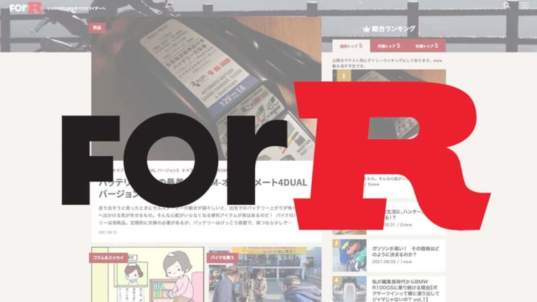 レッドバロンがオウンドメディア「ForR」開設！ 圧倒的な読みやすさと豪華ライター陣