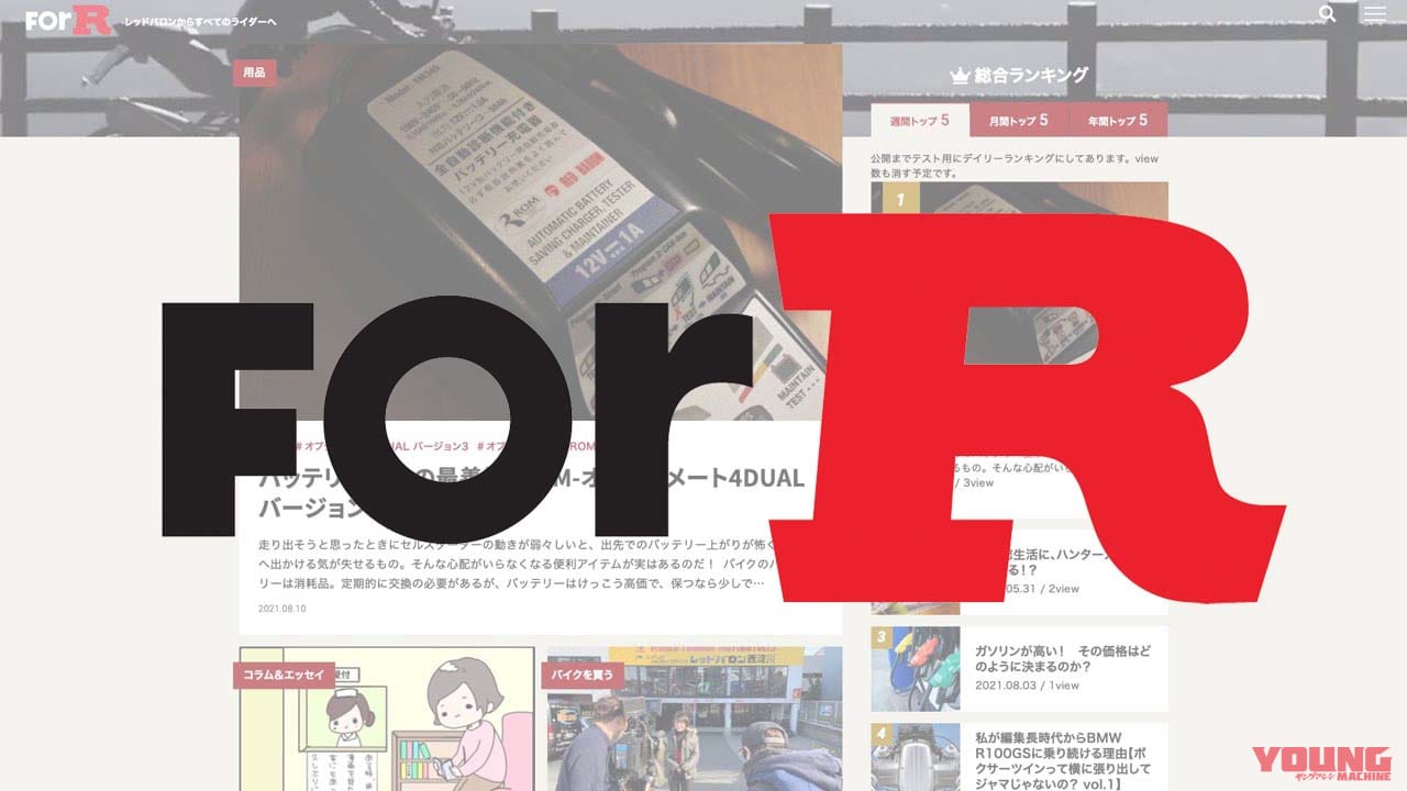 |レッドバロンがオウンドメディア「ForR」開設! 圧倒的な読みやすさと豪華ライター陣