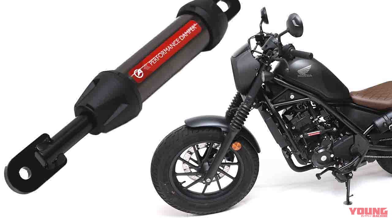 |ホンダ レブル250に魔法の杖! アクティブ「パフォーマンスダンパー」の4機種目が登場