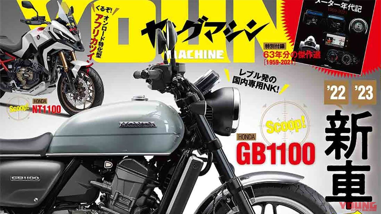 |ヤングマシン10月号発売!【皆様お待ちかねの’22-’23新車スクープ特報/コロナ時代の人気車購入術】